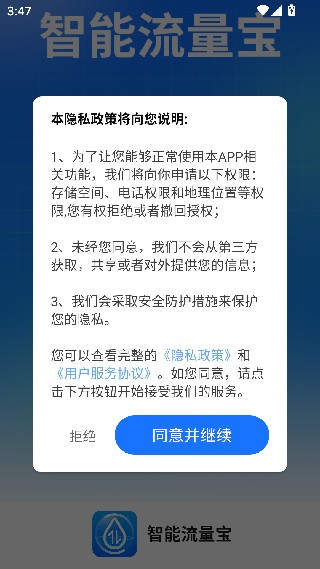 智能流量宝手机版