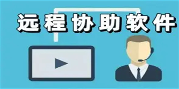 远程协助软件合集