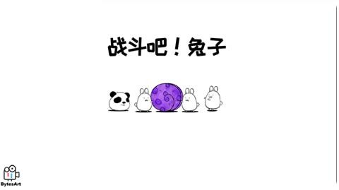 战斗吧兔子魔改版