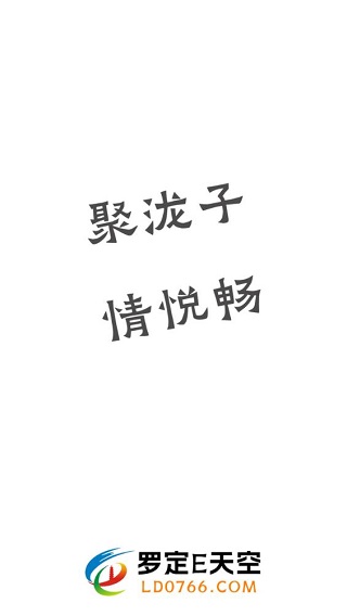 罗定E天空最新版