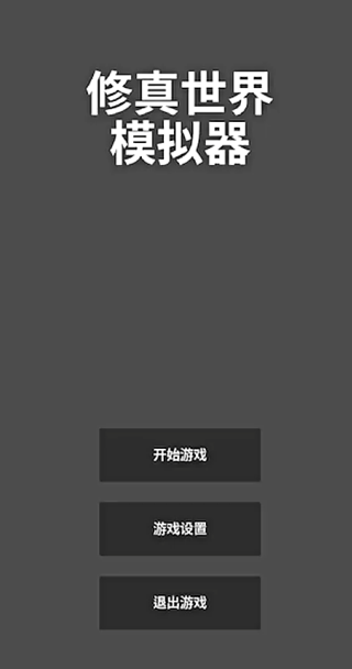 修真世界模拟器免广告版