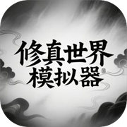 修真世界模拟器免广告版