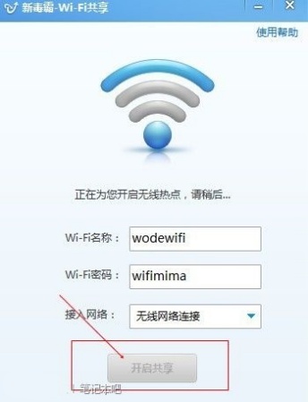 金山毒霸Wifi共享功能开启方法