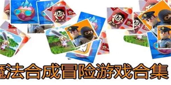 冒险合成游戏合集