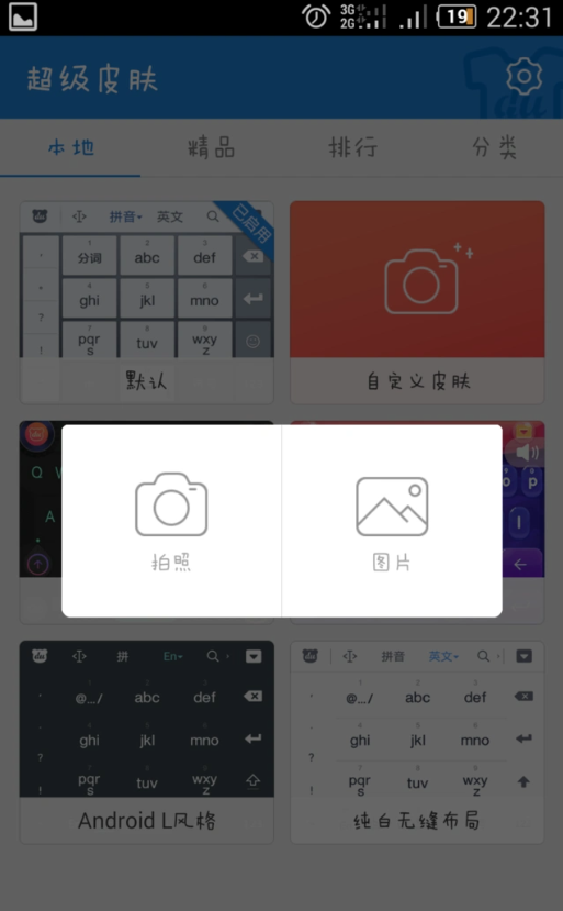 搜狗输入法皮肤怎么用自己的照片