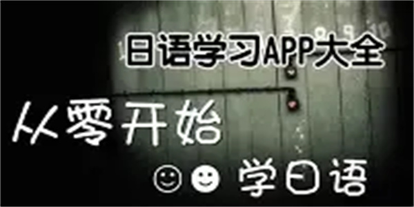 免费日语学习软件合集