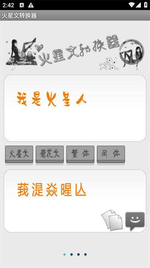 火星文字体转换器