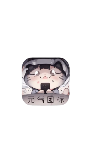 元气图标手机版