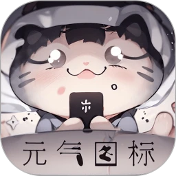 元气图标手机版