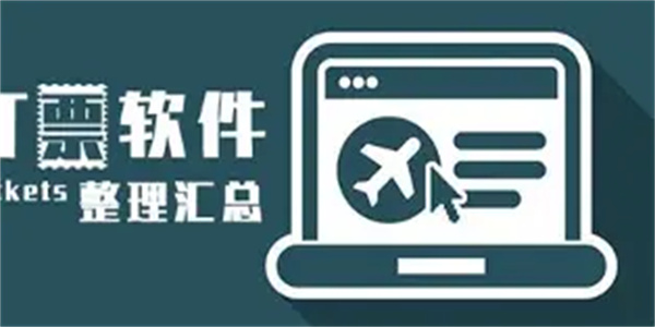 订票软件合集