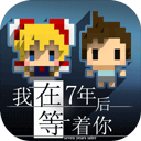 我在7年后等着你中文版