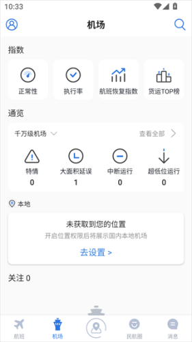 飞常准业内版