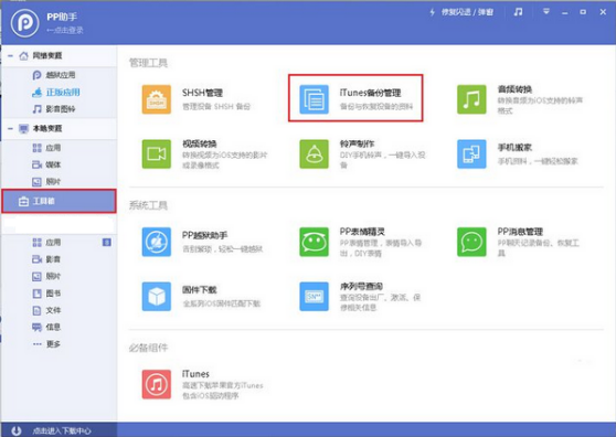 PP助手怎么备份微信聊天记录