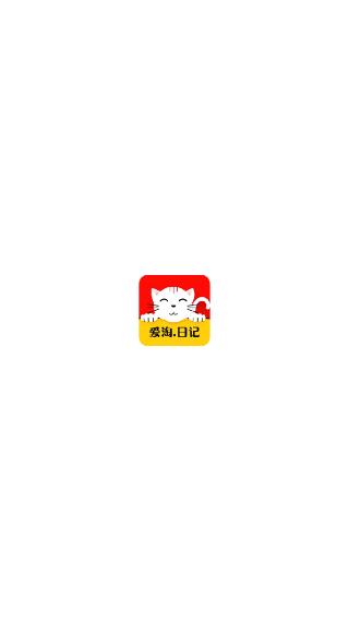 爱淘日记最新版