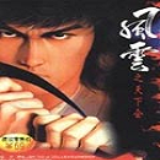 风云之天下会单机版