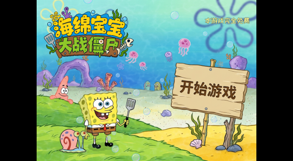 植物大战僵尸海绵宝宝版