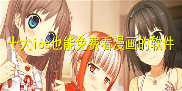 免费看漫画神器软件合集