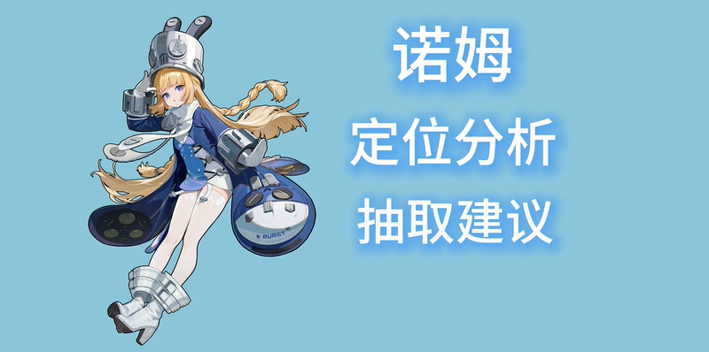 绝区零诺姆强度评测与抽取建议