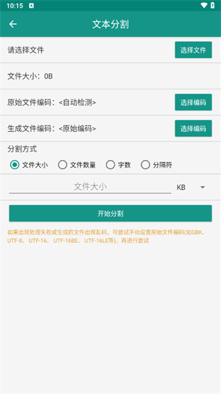 文本分割器手机版