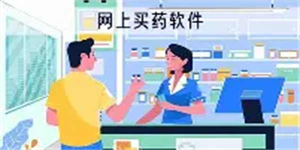 买药软件合集