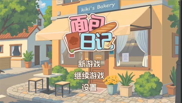 面包日记