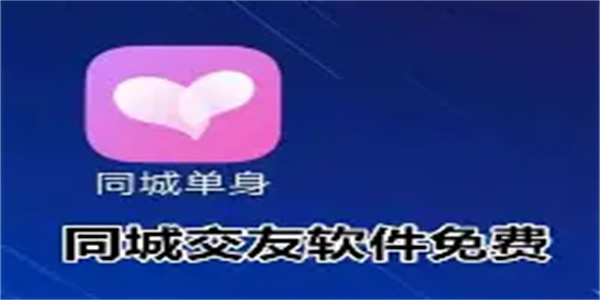 同城免费交友软件合集