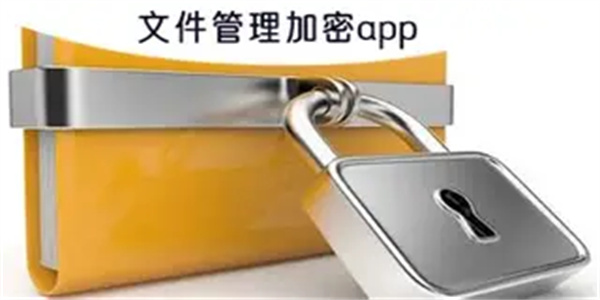 手机文件加密软件合集