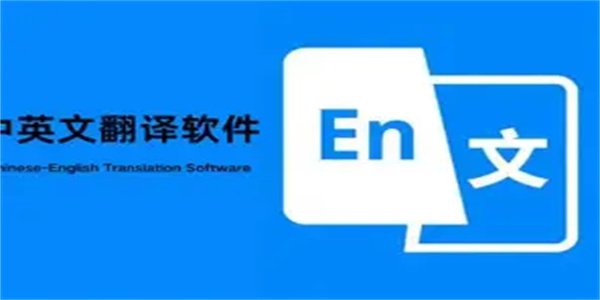 中英互译软件合集