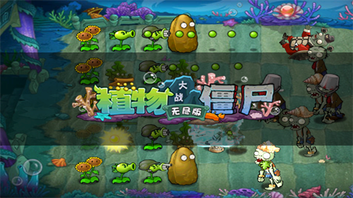 植物大战僵尸无尽版