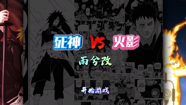 死神VS火影BVN自制人设版