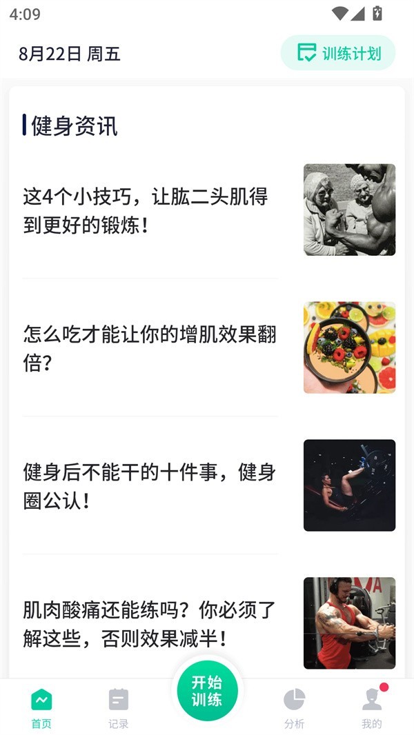 健身笔记手机版