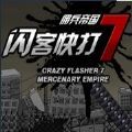 闪客快打7单机版