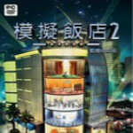 模拟饭店2安卓手机版