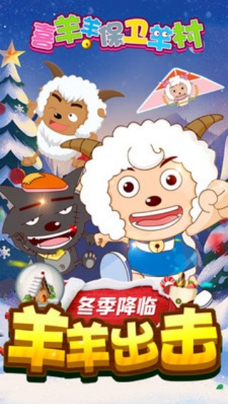 喜羊羊保卫羊村