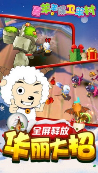 喜羊羊保卫羊村