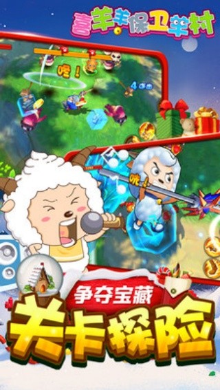 喜羊羊保卫羊村