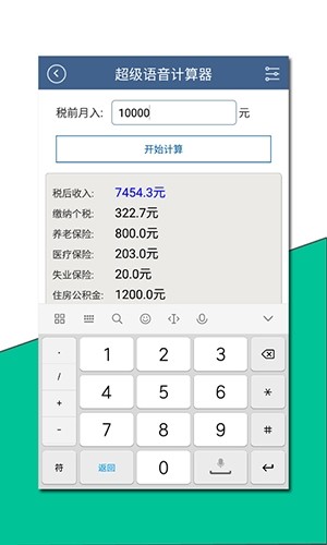 语音计算器