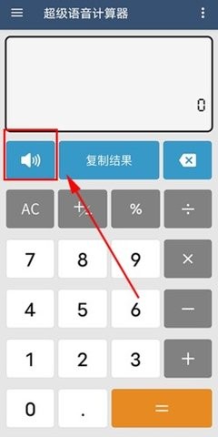 语音计算器