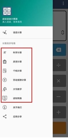 语音计算器