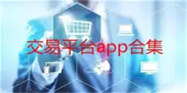 游戏交易平台合集