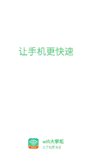 WiFi大掌柜最新版