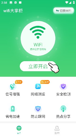WiFi大掌柜最新版