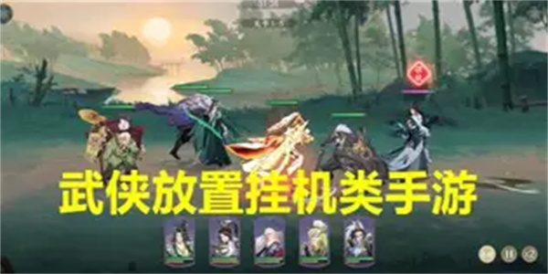 武侠挂机游戏合集