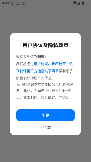讯飞翻译离线版