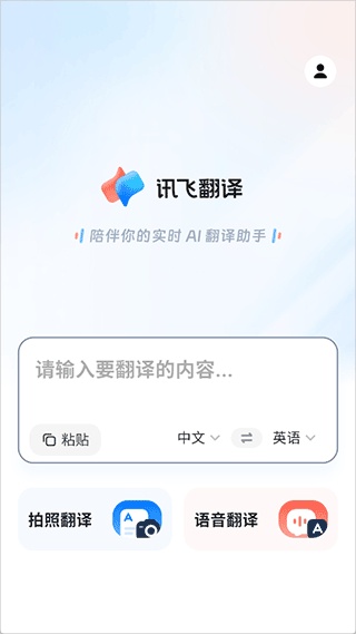 讯飞翻译离线版