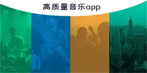高音质mp3软件合集