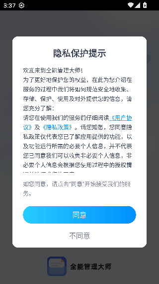 全能管理大师