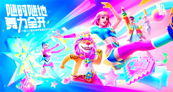 舞力全开派对