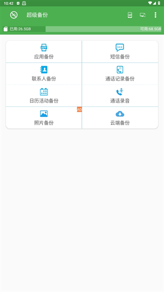 超级备份