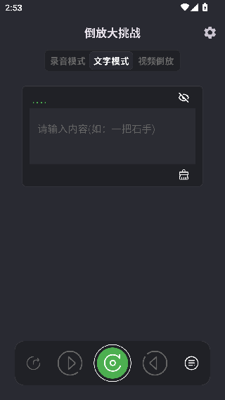 语音倒放挑战